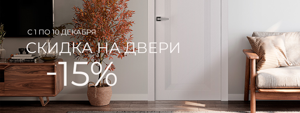 -15% на ряд межкомнатных дверей с 1 по 10 декабря!