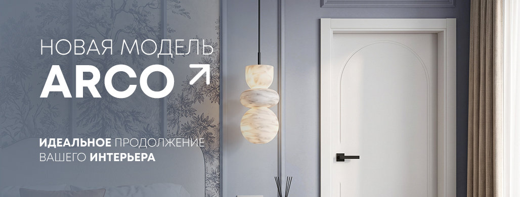 Новинка Арко