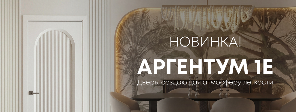 Новинка! Аргентум 1Е