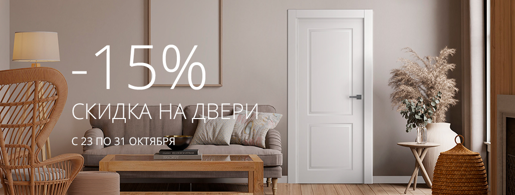 -15% на ряд межкомнатных дверей с 1 по 31 октября!
