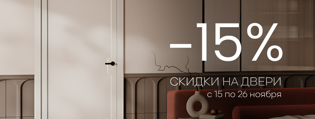 -15% на ряд межкомнатных дверей с 15 по 26 октября!
