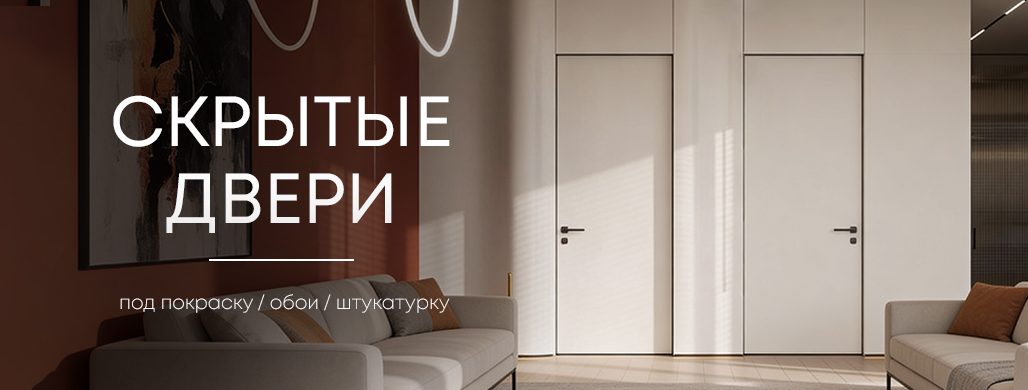 Скрытые двери