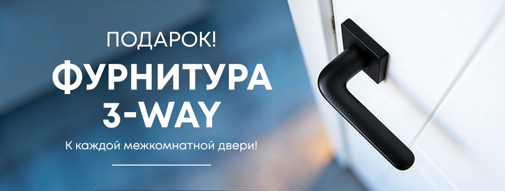 С 1 по 15 февраля дарим фурнитуру 3-WAY к вашему заказу!