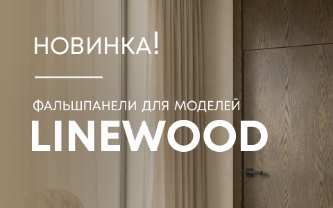 Фальш-фрамуги для межкомнатных дверей Лайнвуд 5, 6, 7 уже в продаже!