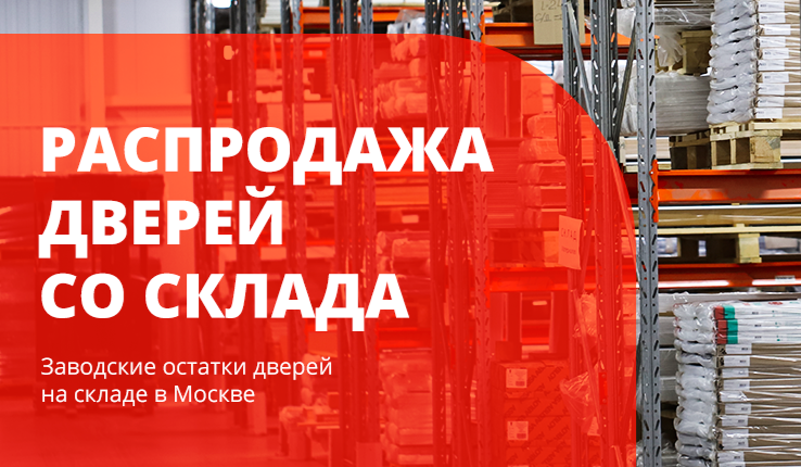 Как выгодно купить двери на распродаже?