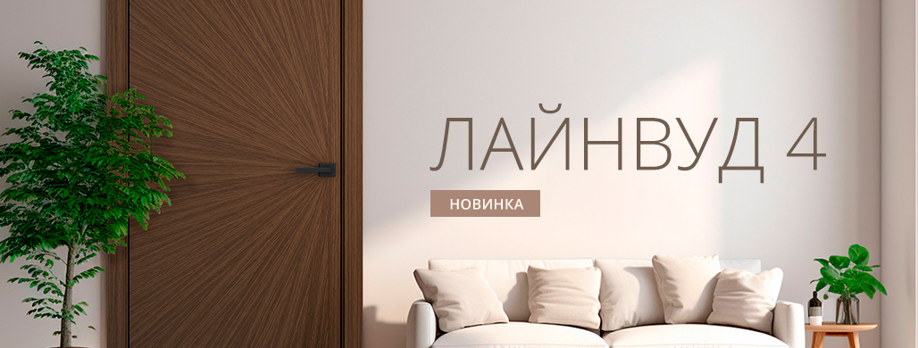 Новинка. Лайнвуд 4.