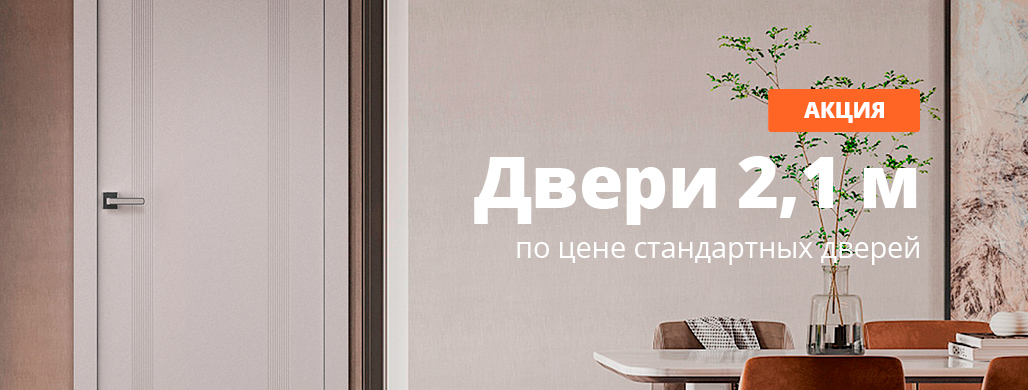 Двери высотой 2,1 м по цене стандартных