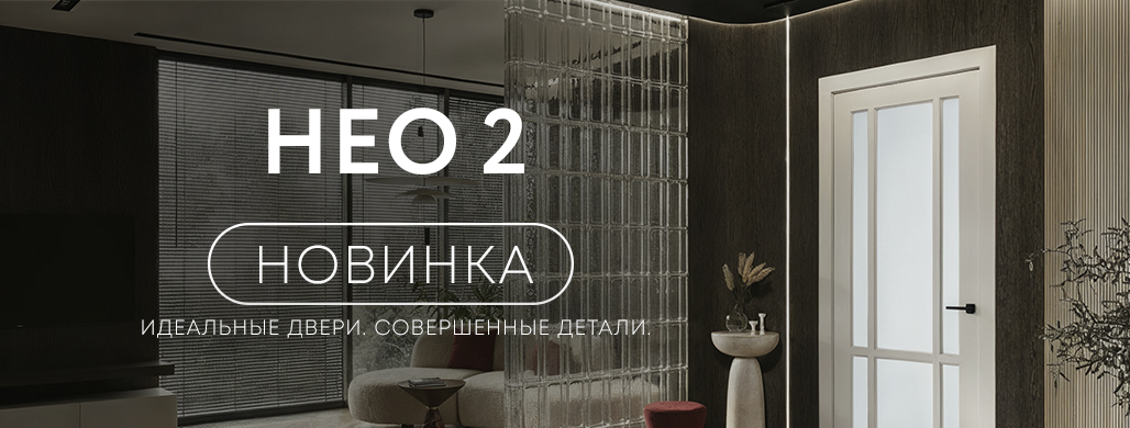 Новинка Нео