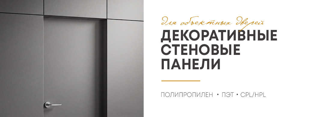 Стеновые панели HPL/CPL для объектных дверей уже в продаже!
