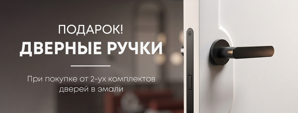Подарок! Дверные ручки