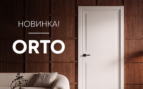 Модель Орто — новая грань минимализма в коллекции «Нарвика»!