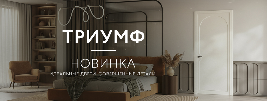 Новинка Tриумф.