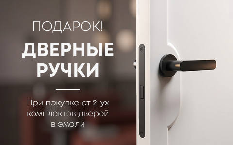 Дарим дверные ручки к вашему заказу до 31 мая!