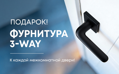 Дарим фурнитуру 3-WAY к вашему заказу!