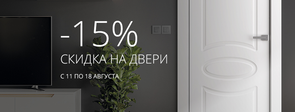 -15% на ряд межкомнатных дверей с 1 по 31 августа!