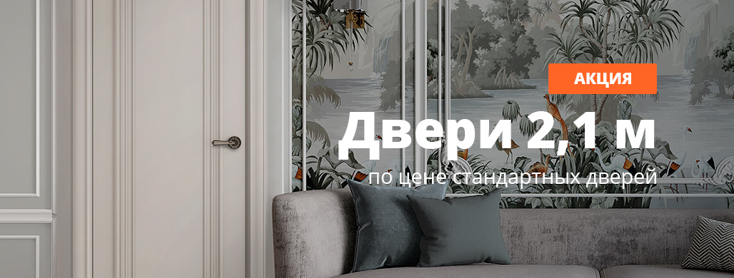 Двери высотой 2,1 м по цене стандартных
