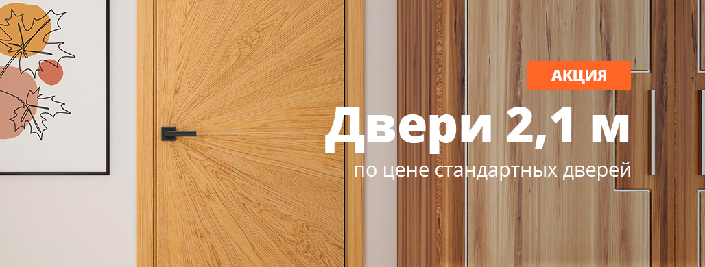 Двери высотой 2,1 м по цене стандартных