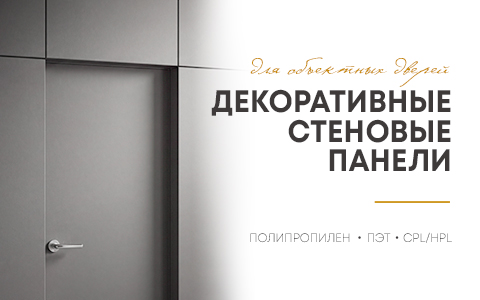 Стеновые панели HPL/CPL для объектных дверей уже в продаже!