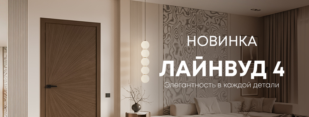 Новинка. Лайнвуд 4.