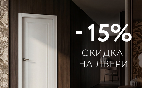 -15% на ряд межкомнатных дверей !