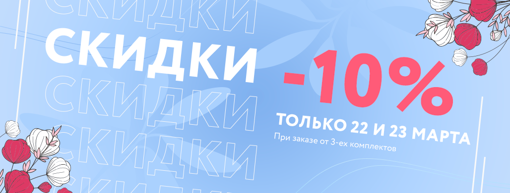 2 дня скидок! -10% на заказы только 22 и 23 марта