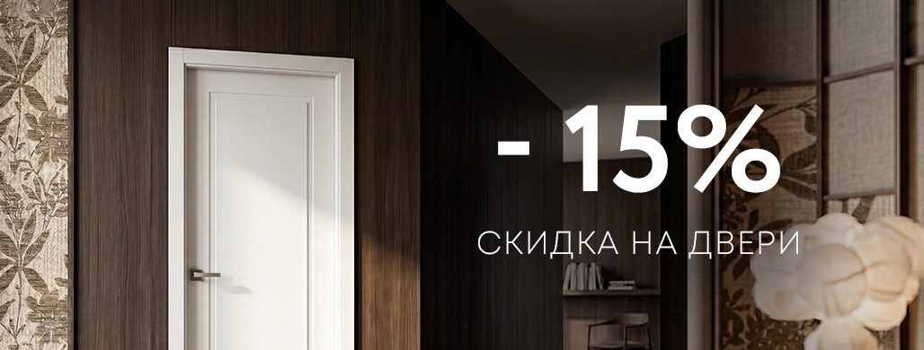 -15% на ряд межкомнатных дверей!