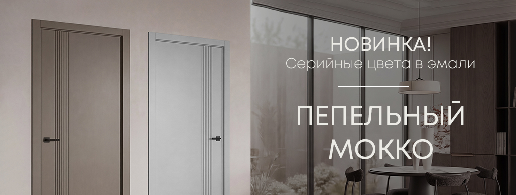 Новые серийные цвета: мокко и пепельный