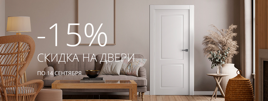 -15% на ряд межкомнатных дверей с 1 по 30 сентября!