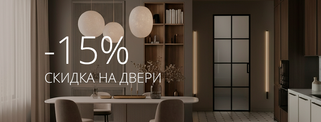 -15% на ряд межкомнатных дверей по 31 января!