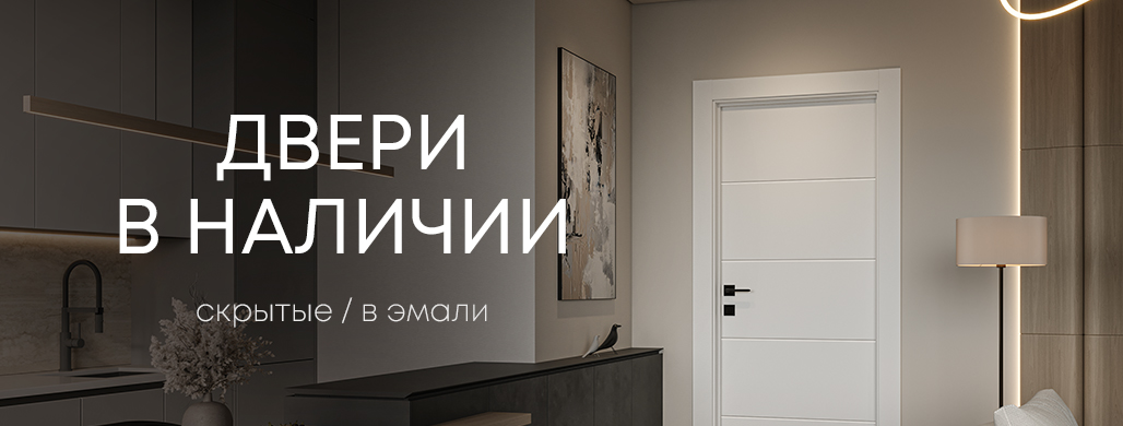 Двери в наличии