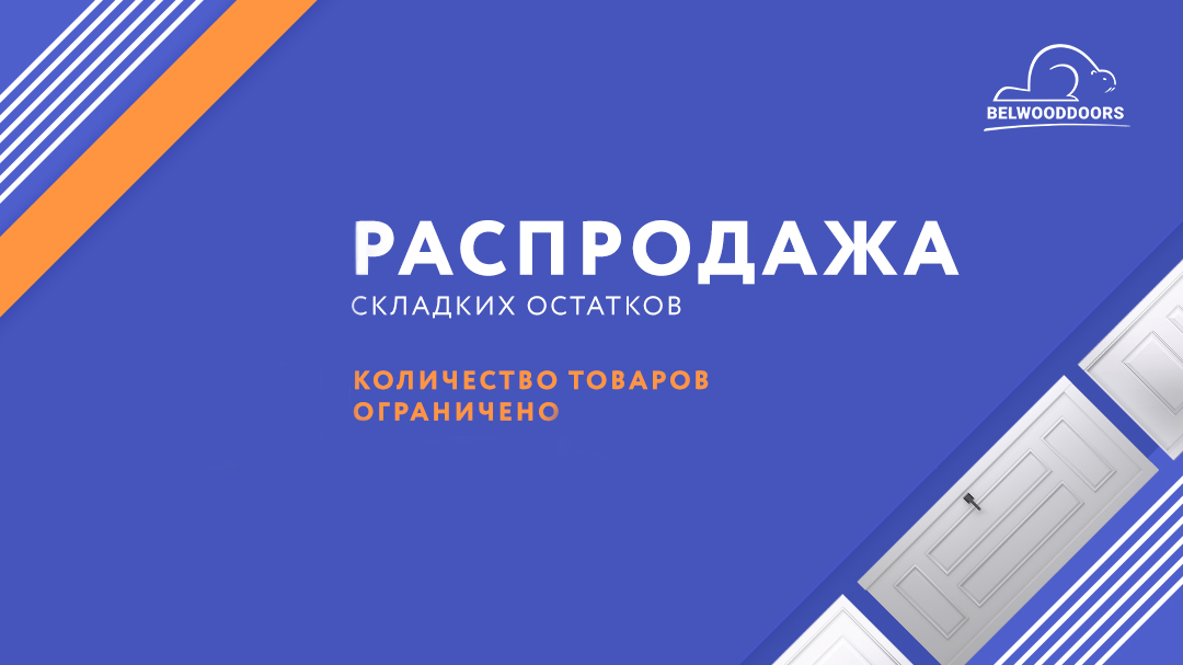 Стоит ли покупать двери с распродажи: плюсы и минусы