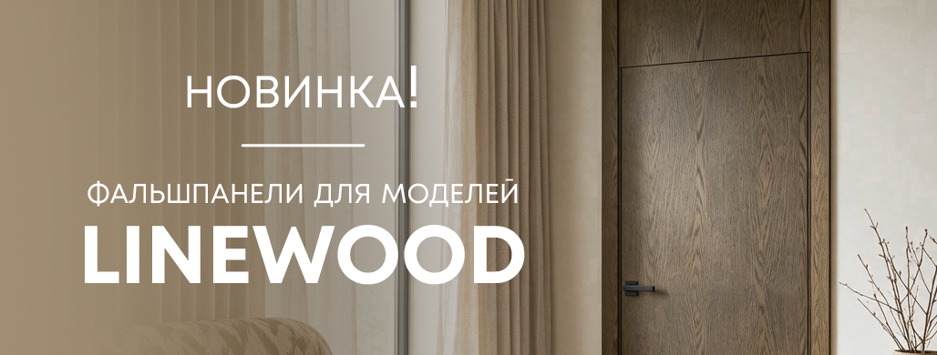 Фальш-фрамуги для межкомнатных дверей Лайнвуд 5, 6, 7 уже в продаже!