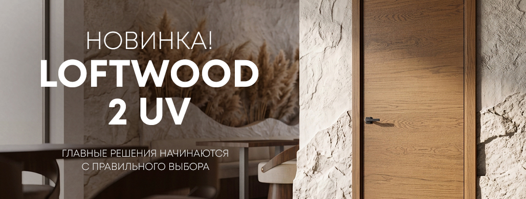 Новинка Belwooddoors: межкомнатная дверь в натуральном шпоне дуба — Лофтвуд 2 УФ