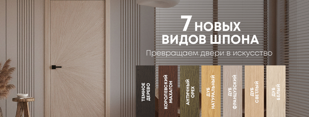 7 новых облицовок для коллекции «Лайнвуд» уже в продаже!