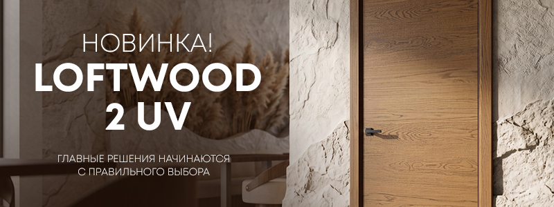 Новинка Belwooddoors: межкомнатная дверь в натуральном шпоне дуба — Лофтвуд 2 УФ