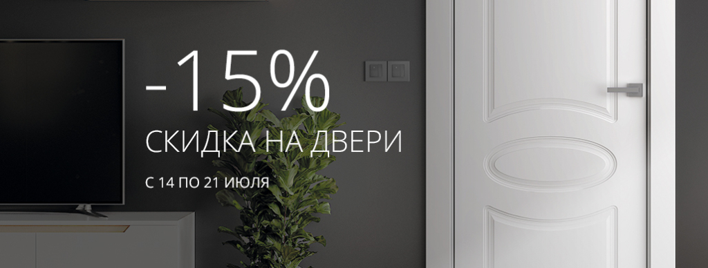 -15% на ряд межкомнатных дверей с 14 по 21 июля! -15% на ряд межкомнатных дверей с 14 по 21 июля!