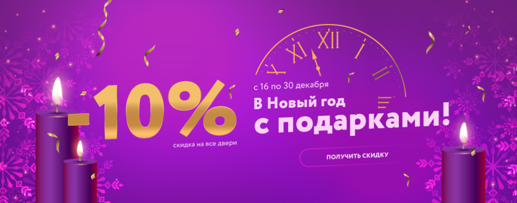 desktop-new-year-10%-ru.jpg