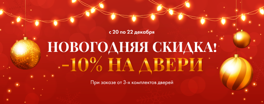 Новогодняя скидка Новогодняя скидка