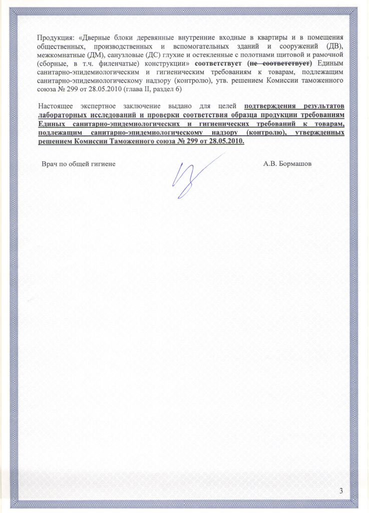 Санитарно-эпидемиологическое заключение стр.3, РФ.jpeg