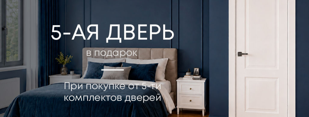 Новая акция РФ "5ая дверь в подарок"