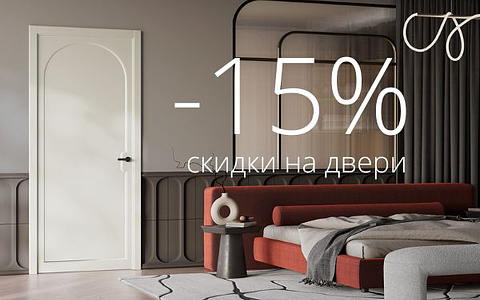 -15% на ряд межкомнатных дверей с 1 по 14 ноября!