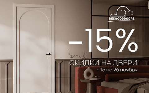 -15% на ряд межкомнатных дверей с 15 по 26 ноября!