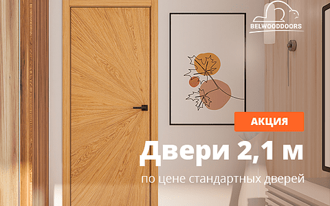 Двери высотой 2,1 м по цене стандартных до 31 октября!