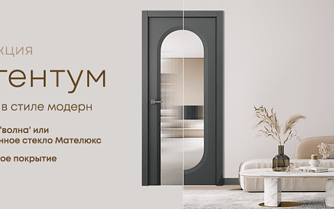 Коллекция «Аргентум» в стиле модерн — качественно, роскошно, современно!