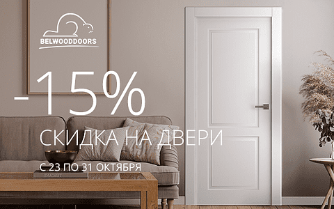 -15% на ряд межкомнатных дверей с 23 по 31 октября!