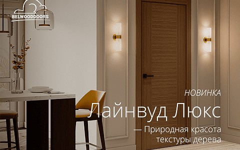 Новинка! Модель Лайнвуд Люкс с двумя вариантами финишного покрытия