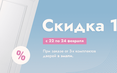 -10% на все двери с покрытием эмаль с 22 по 24 февраля включительно!