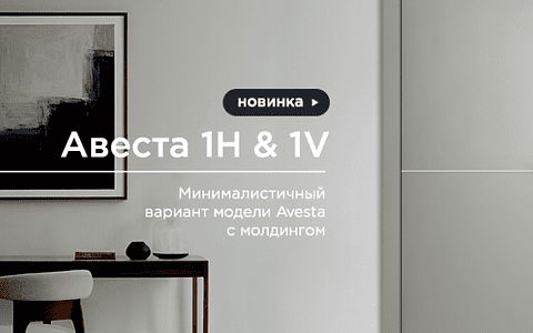 Межкомнатная дверь Avesta с алюминиевыми молдингами уже в продаже!