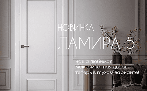 Больше французского шарма: представляем новую глухую дверь Ламира 5!