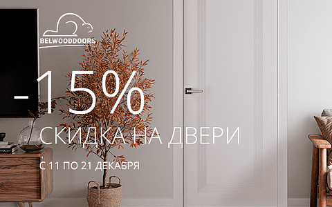 -15% на ряд межкомнатных дверей с 11 по 21 декабря!